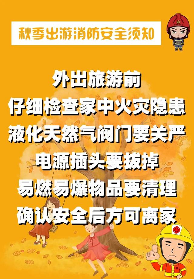 【旅游安全提示】秋游文明观景，森林防火先行！