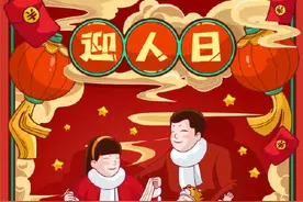 正月初七为啥称为人日，这些有趣习俗你都知道吗？图片