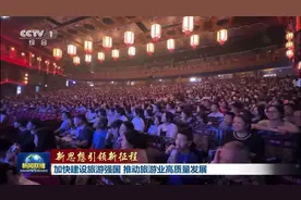 加快建设旅游强国 推动旅游业高质量发展视频封面