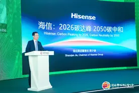海信首次对外公布双碳目标图片