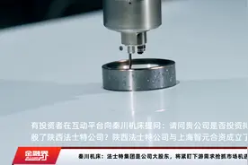 秦川机床：法士特集团是公司大股东，将紧盯下游需求抢抓市场机遇视频封面