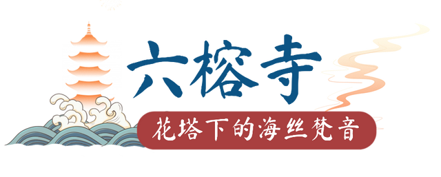 在六榕街，“慢”寻千年海丝的生活印记