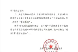 上海机场联络线的7座运营车站名称已定，部分车站改名图片