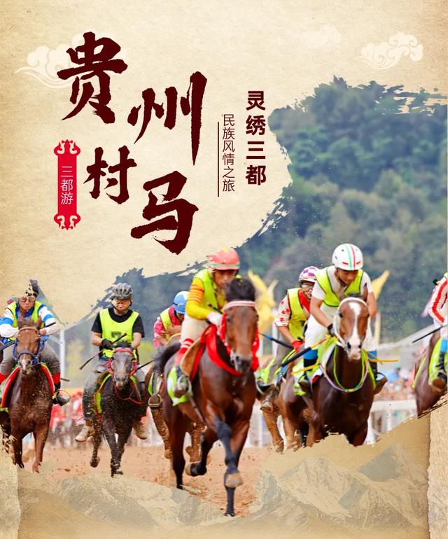 马年看村马 | 从看演出到周边游，一张图玩转三都~