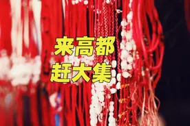 果然视频|来罗庄高都赶大集，找回生活的模样图片