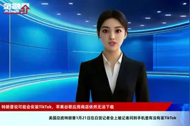 特朗普说可能会安装TikTok，苹果谷歌应用商店依然无法下载