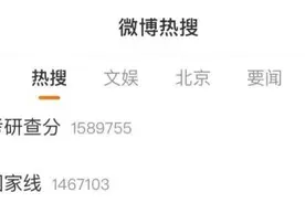 热闻|“考研查分”“国家线”上热搜！还有“2元能帮查成绩”？律师：不要透露个人隐私图片