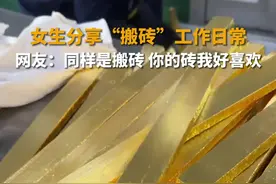 女生分享“搬砖”工作日常 网友：同样是搬砖 你的砖我好喜欢图片