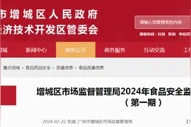 广州市增城区市场监督管理局2024年食品安全监督抽检信息公示（第一期）图片