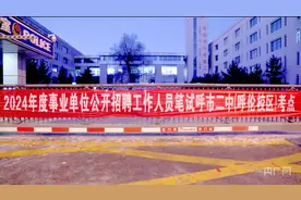 内蒙古今日举行2024年度事业单位招聘考试图片