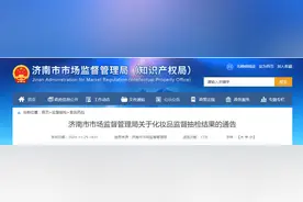 山东省济南市市场监督管理局发布化妆品监督抽检结果图片