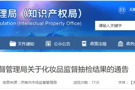 山东省济南市市场监督管理局发布化妆品监督抽检结果图片