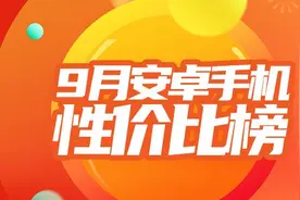 最新安卓手机性价比排名已公布 红米iQOO机型最靠前图片