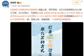 《奔跑吧13》官宣定档！参与嘉宾名单公布图片