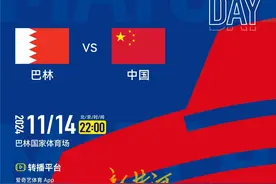 国足vs巴林官方预告：今日22点巴林国家体育场进行，独家转播无央视图片