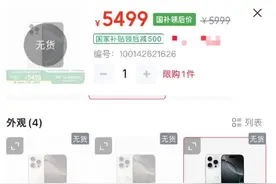 5499元！128GB版本国补版iPhone16Pro被抢空，为“6·18”大促预热图片