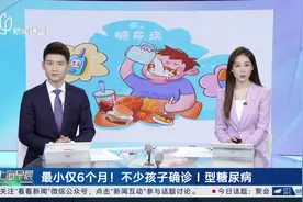 最小仅6个月！不少孩子确诊Ⅰ型糖尿病视频封面