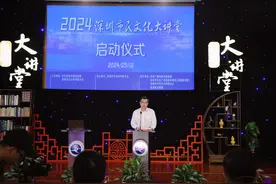 2024年深圳市民文化大讲堂正式启动，全年计划举办约40场图片