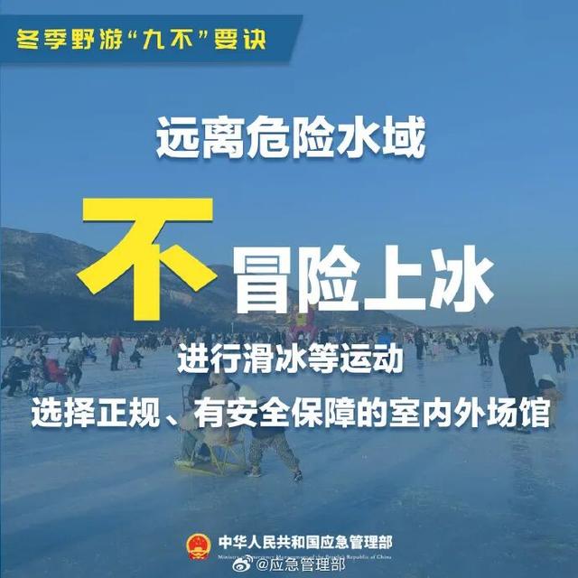 谨记！冬季野游“九不”要诀