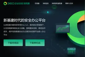 360企业安全浏览器进入3.0时代 体系化构建政企办公新生态图片