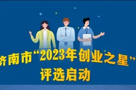 济南市“2023年创业之星”评选启动图片