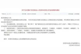 优化调整！事关东莞住房公积金制度→图片