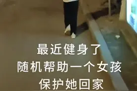 多名男博主“挑战深夜护送一百个陌生女孩回家”被封号，平台称大多剧情演绎，律师解读图片