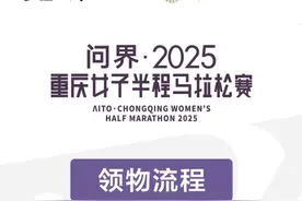 2025重庆女子半程马拉松3月23日开启 领物攻略来了图片