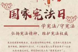 国家宪法日｜做知法、懂法、守法大学生！图片