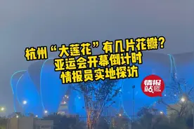 亚运情报站|你知道杭州“大莲花”有几片花瓣吗？情报员实地探访图片