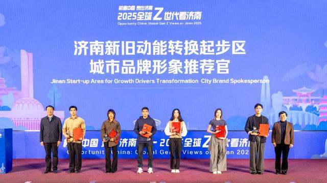 热门消息-机遇中国 泉在济南 2025全球“Z世代”看济南活动正式启动(7)