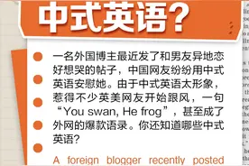 “You swan, He frog”火了，你还知道哪些中式英语？图片