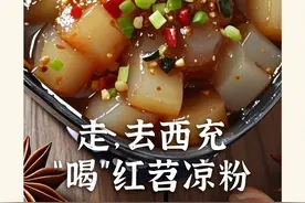 巴蜀美食丨走，去西充“喝”红苕凉粉图片