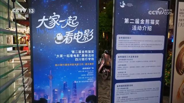 焦点访谈｜共赴“金熊猫”之约 尽享文化盛宴