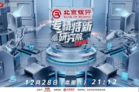 《专精特新研究院》第四季全新回归！实景研究院向新再启航！图片