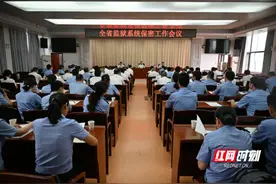 湖南省监狱系统保密工作会议召开图片
