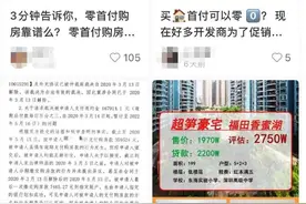 买房“零首付”套路重出江湖，多地发文警示，或存法律风险图片
