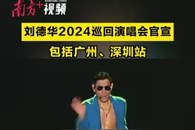 阔别5年，刘德华最新内地巡演来了！广州站深圳站拟定图片