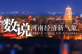 河南经济成绩单里的“三变三新”｜顶端财经观察图片
