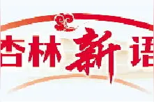 中医药元素贯穿汉字发展，见证中华文明演进图片