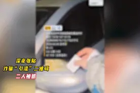 2名外地男子深夜张贴涉诈二维码小广告，出手就被抓！图片