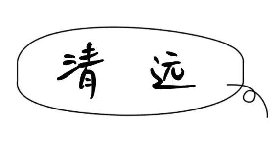 我想离开浪浪山，去广东！