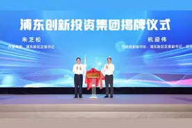 浦东发布创投体系“1+2”政策，充分发挥国资功能，聚焦成果转化和投早投小图片