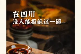 巴蜀美食丨在四川，没人能拒绝这一碗……图片