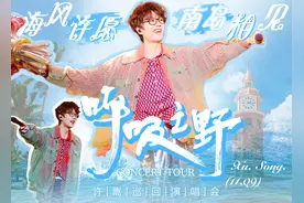 海口经济圈消费提振年|11.8-9许嵩「呼吸之野」海口站粉丝线下应援超全攻略！图片