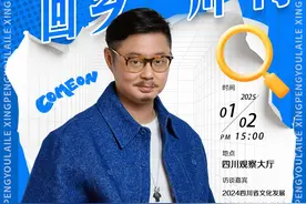 “星”朋友预告丨你的笑来了！演员魏翔回乡“川”门啦~图片