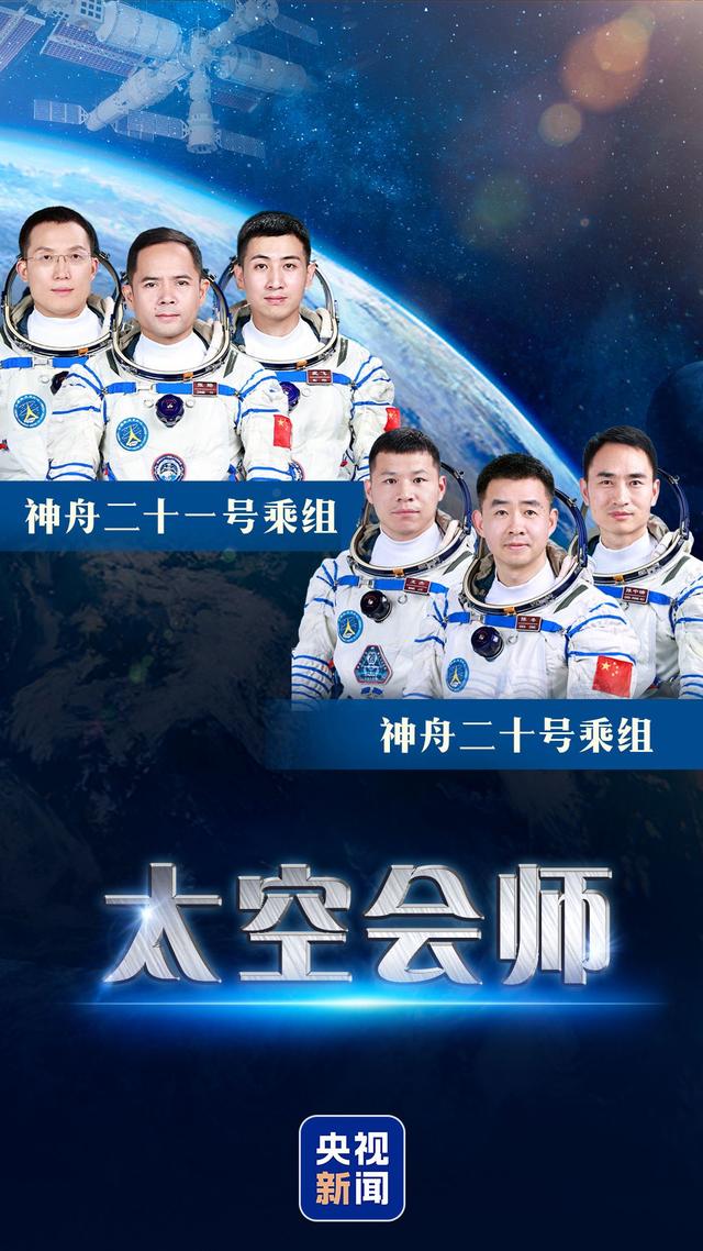 第7次“太空会师”！神舟二十一号航天员乘组顺利进驻“天宫”
