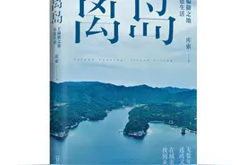 《离岛：于偏僻之地重建生活》：他们在城市之外找到未来图片
