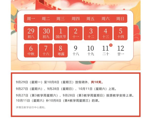 多所高校十一假期不调休