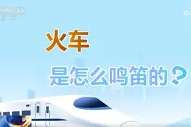 听！火车各种鸣笛声都在“说”啥？一起解锁复兴号鸣笛声图片